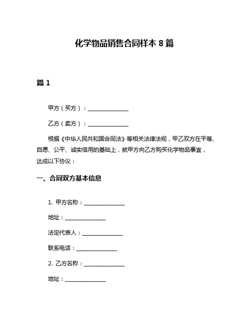 化学物品销售合同样本8篇