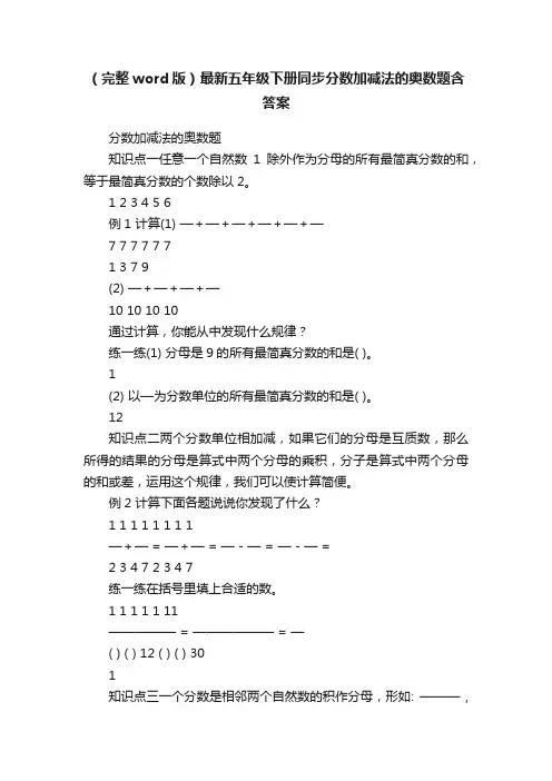 （完整word版）最新五年级下册同步分数加减法的奥数题含答案