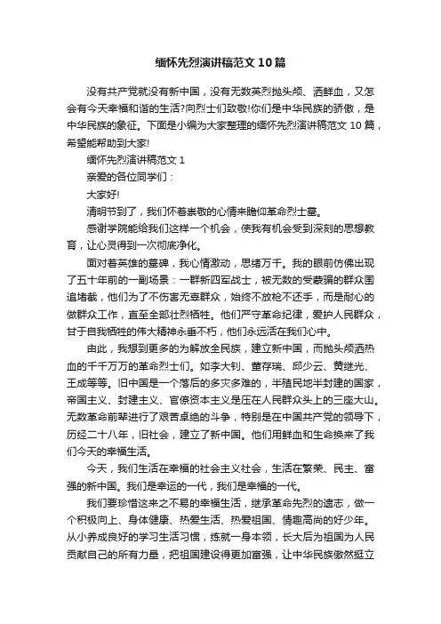 缅怀先烈演讲稿范文10篇