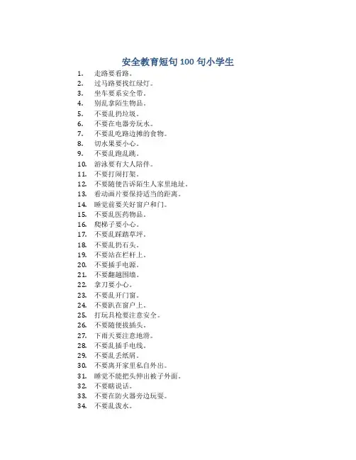 安全教育短句100句小学生