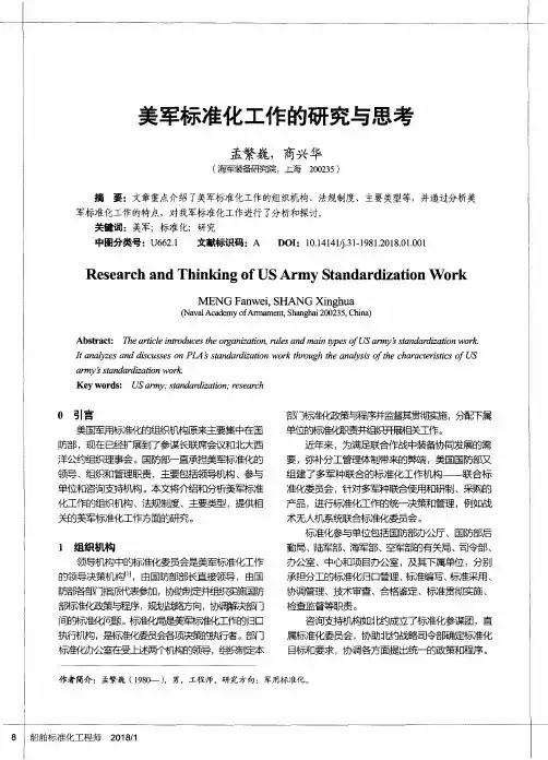美军标准化工作的研究与思考