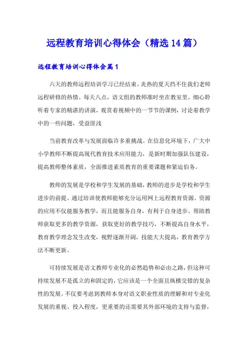 远程教育培训心得体会(精选14篇)