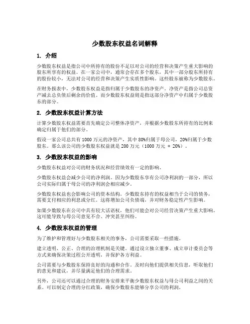 少数股东权益名词解释