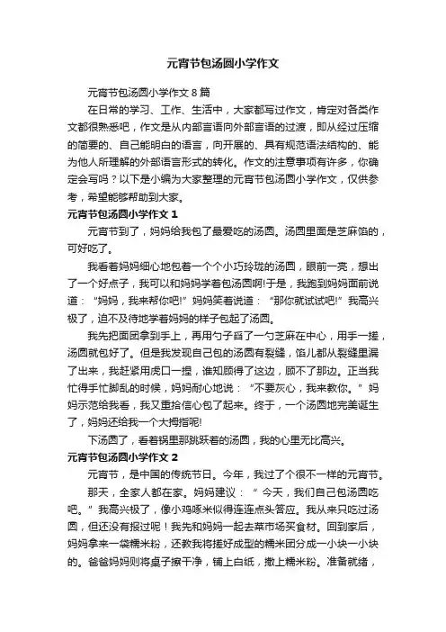 元宵节包汤圆小学作文8篇