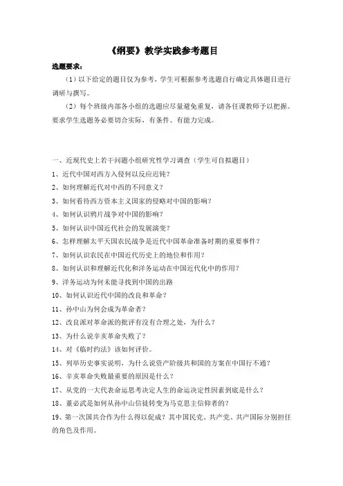 《纲要》教学实践参考题目