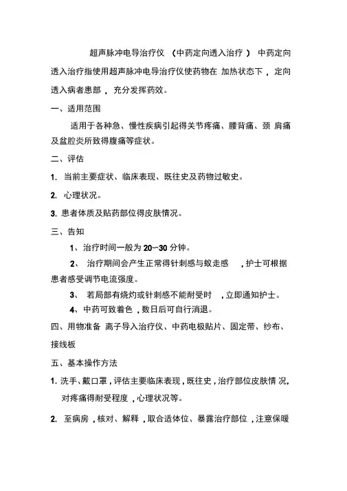 超声脉冲电导治疗仪操作规程