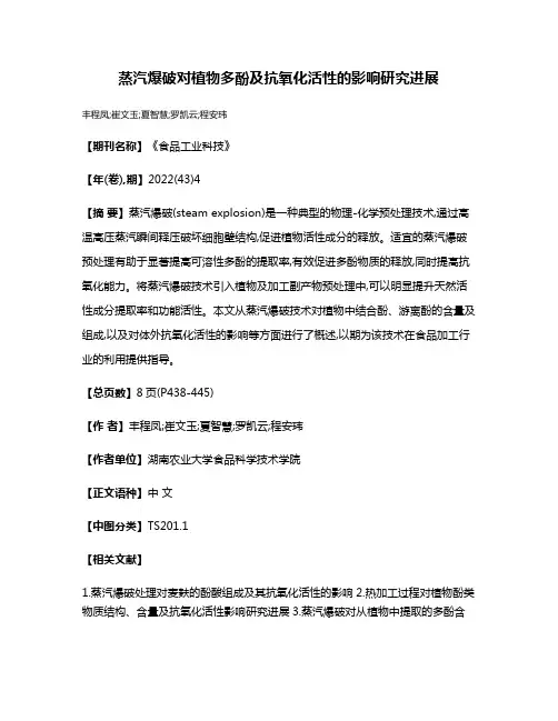 蒸汽爆破对植物多酚及抗氧化活性的影响研究进展