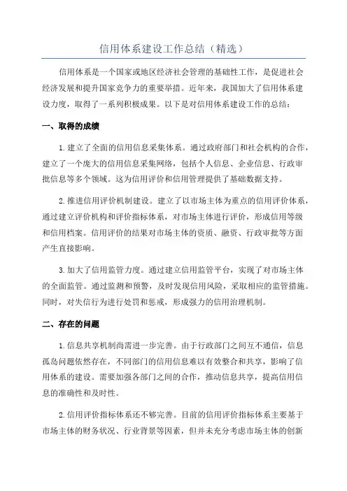 信用体系建设工作总结(精选)