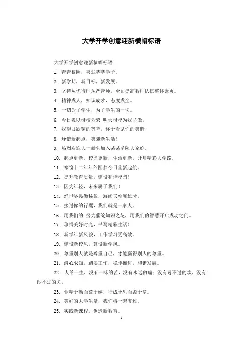 大学开学创意迎新横幅标语