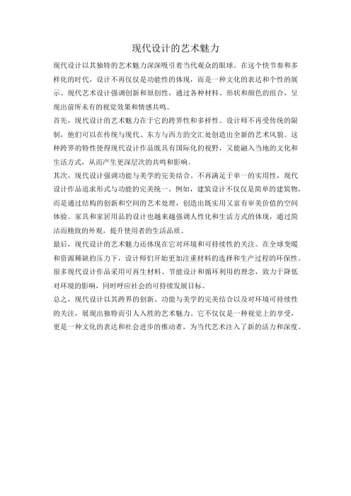 现代设计的艺术魅力