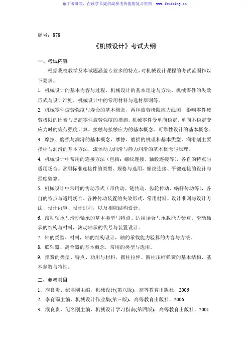 2017年西北工业大学 878机械设计 硕士研究生考试大纲