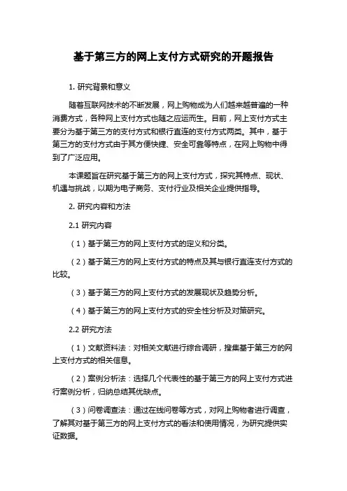 基于第三方的网上支付方式研究的开题报告