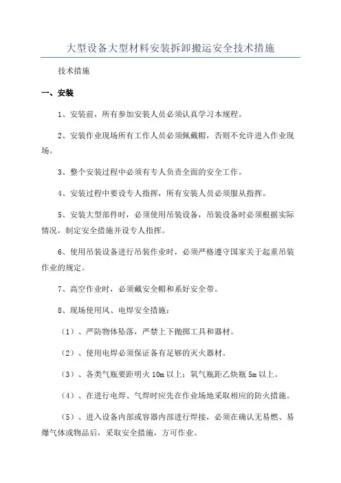 大型设备大型材料安装拆卸搬运安全技术措施