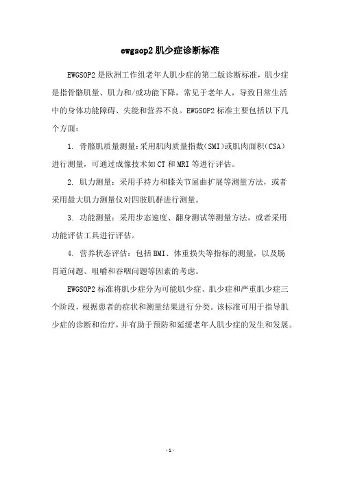 ewgsop2肌少症诊断标准