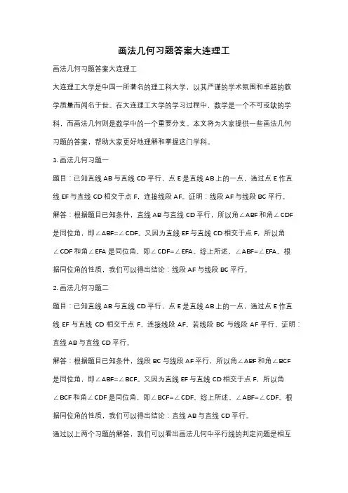 画法几何习题答案大连理工