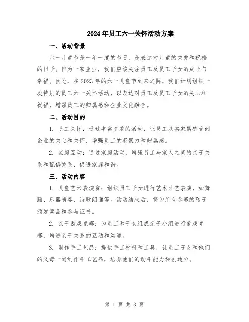 2024年员工六一关怀活动方案