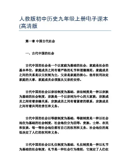 人教版初中历史九年级上册电子课本(高清版