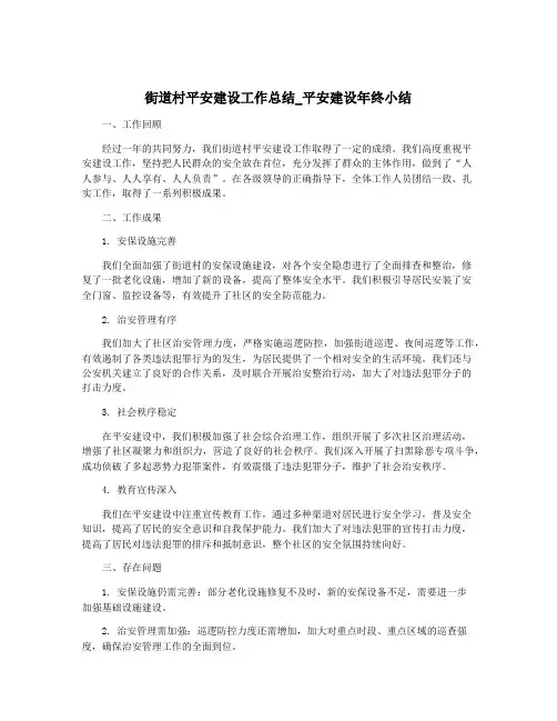街道村平安建设工作总结_平安建设年终小结