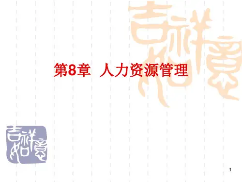 管理学第8章人力资源管理课件