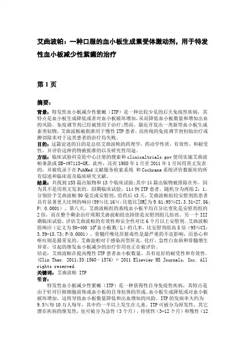 艾曲波帕：一种口服的血小板生成素受体激动剂,用于特发性血小板减少性紫癜的治疗