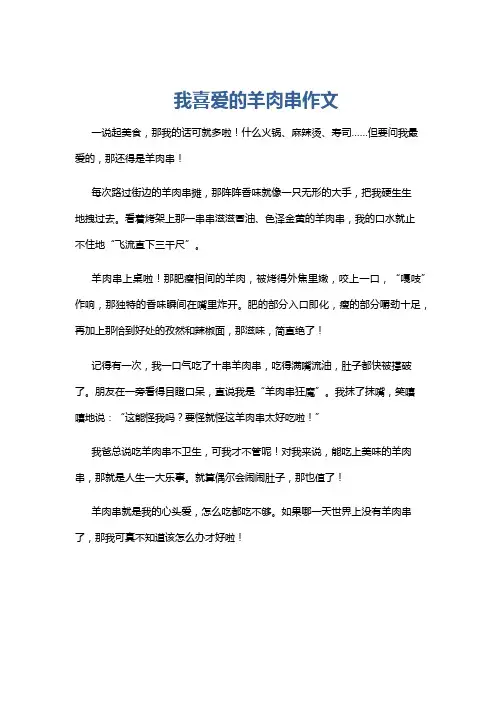 我喜爱的羊肉串作文
