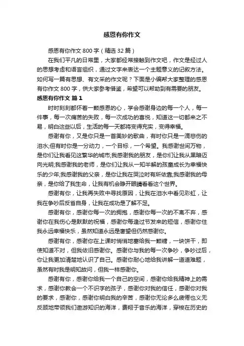 感恩有你作文800字（精选32篇）