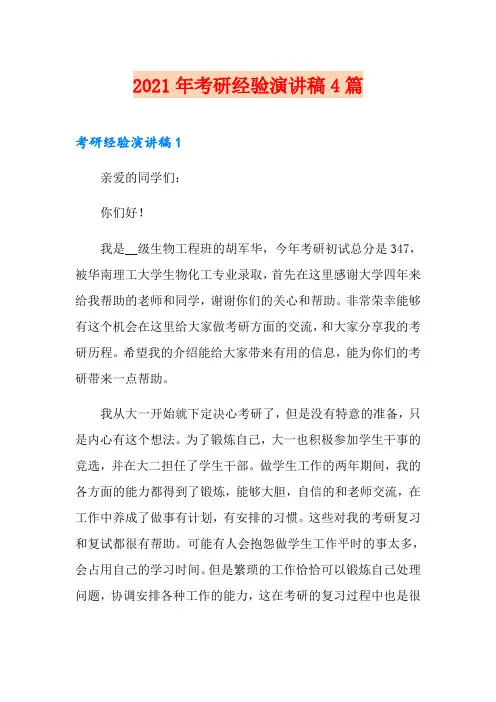 2021年考研经验演讲稿4篇