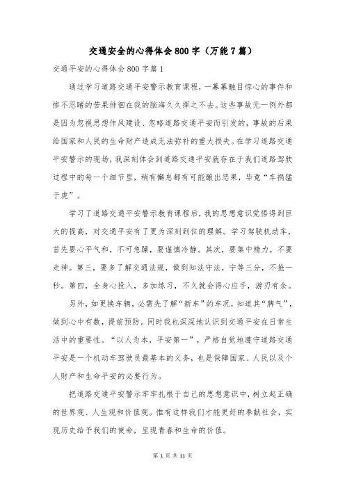 交通安全的心得体会800字(万能7篇)