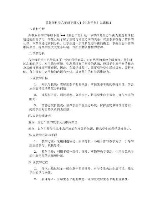 苏教版科学六年级下册4.4《生态平衡》说课稿3