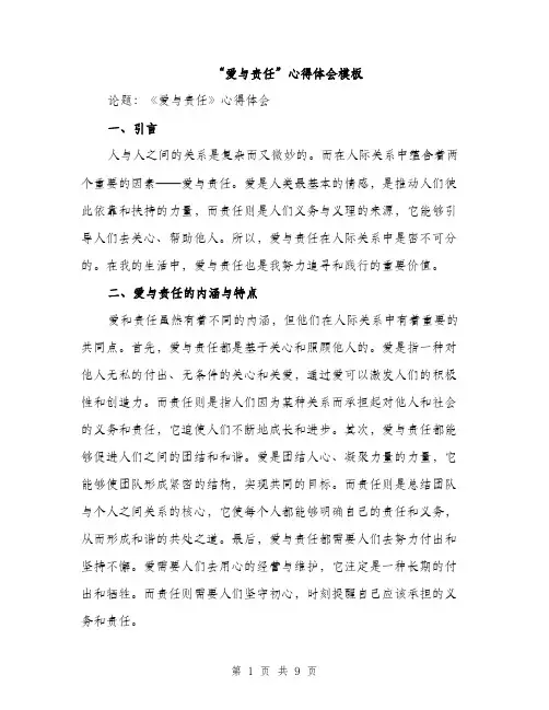 “爱与责任”心得体会模板(3篇)