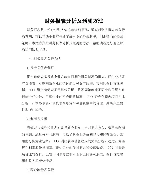 财务报表分析及预测方法