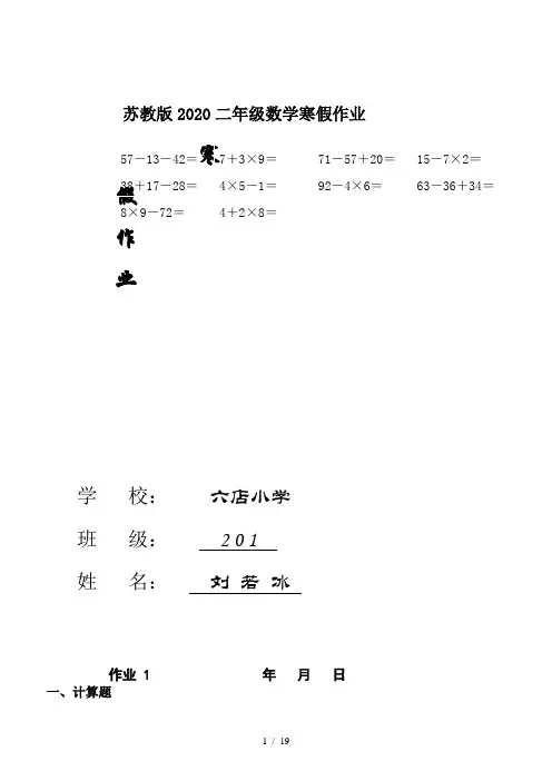 苏教版2020二年级数学寒假作业