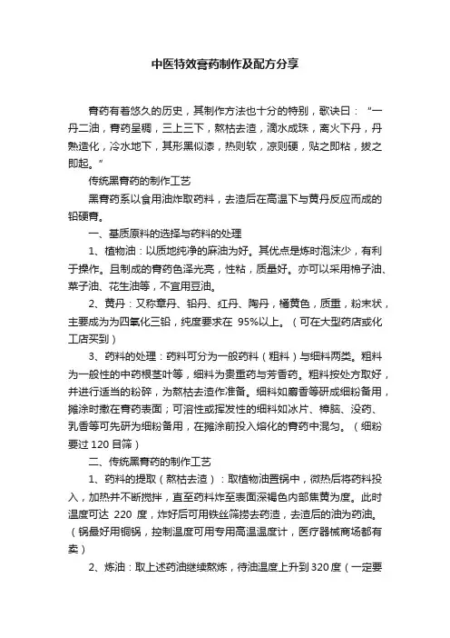 中医特效膏药制作及配方分享