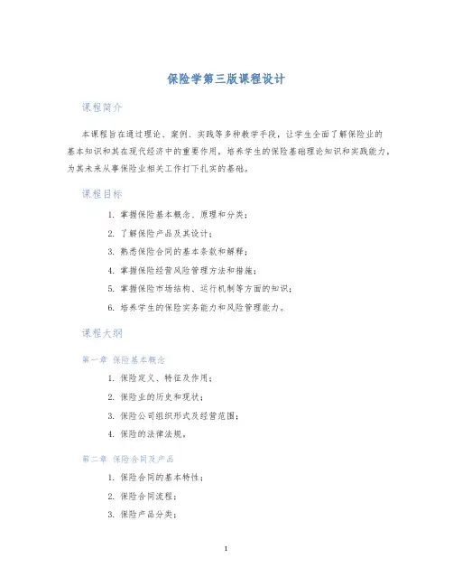 保险学第三版课程设计