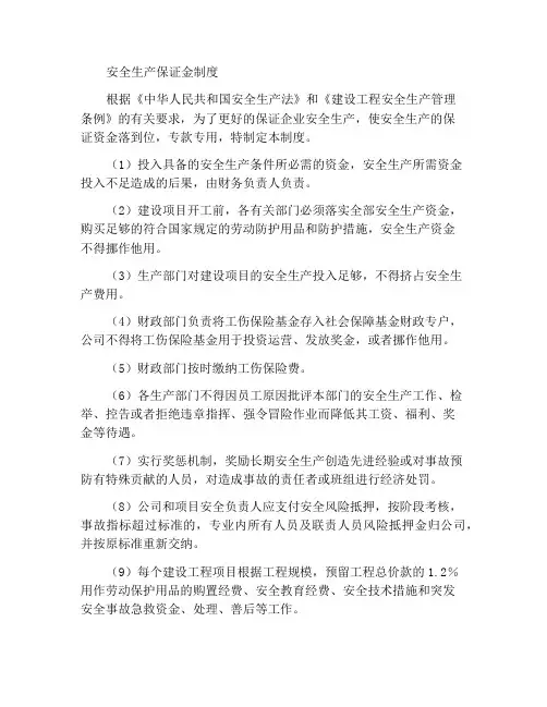 安全生产保证金制度
