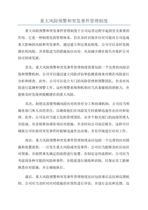 重大风险预警和突发事件管理制度