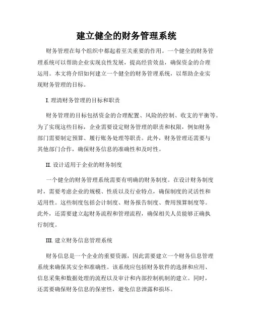 建立健全的财务管理系统