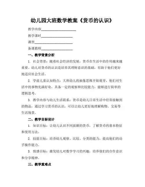 幼儿园大班数学教案《货币的认识》