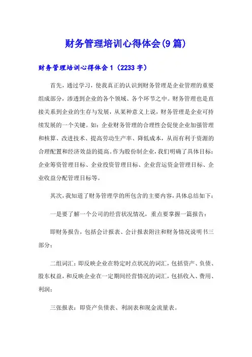 财务管理培训心得体会(9篇)