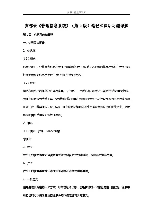 黄梯云《管理信息系统》(第5版)笔记和课后习题详解