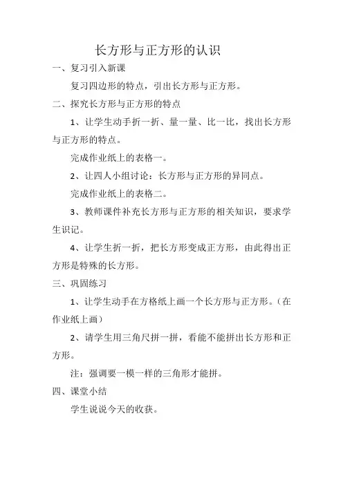 20新人教版三年级上册认识长方形与正方形教案