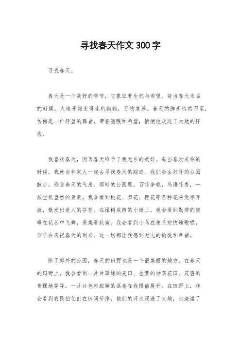 寻找春天作文300字
