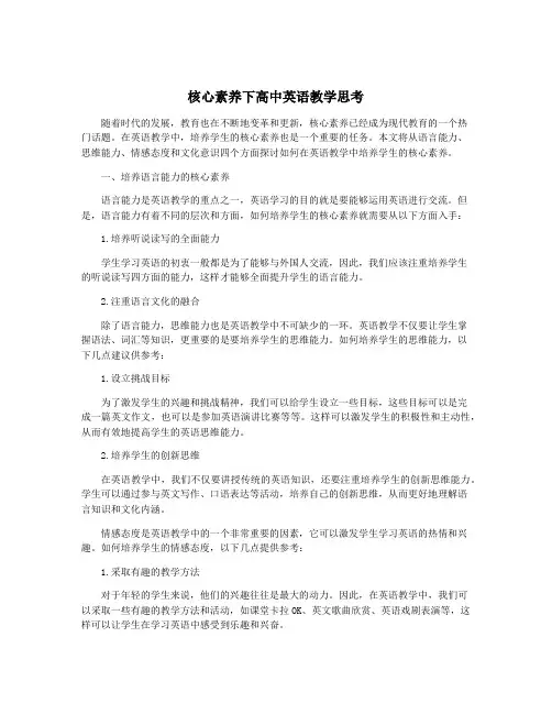 核心素养下高中英语教学思考