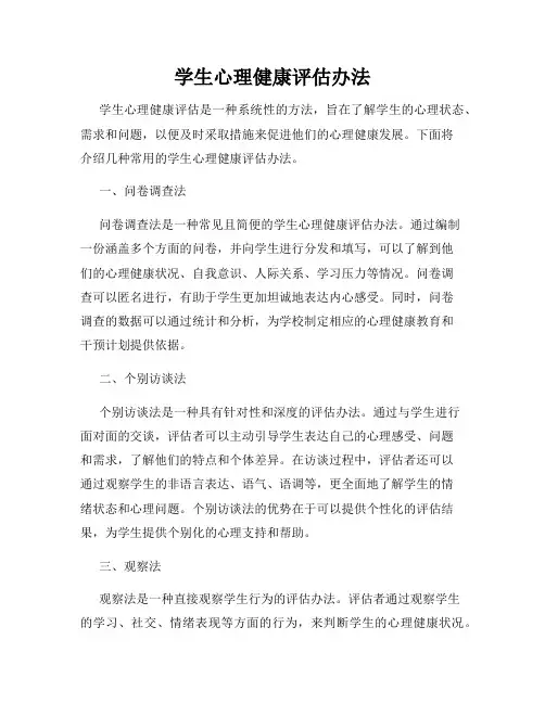 学生心理健康评估办法