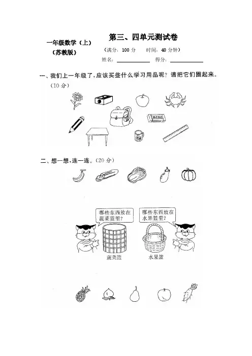 新苏教版小学一年级数学上册第三、四单元测试卷