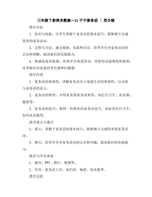 三年级下册美术教案-11干干家务活｜苏少版