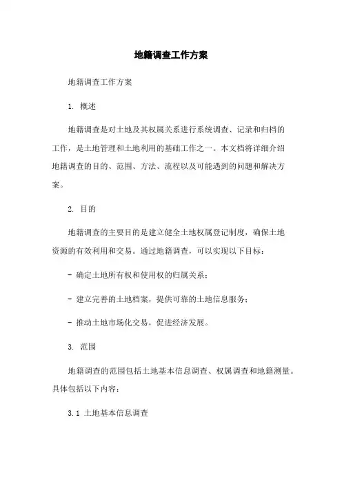地籍调查工作方案