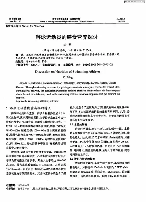 游泳运动员的膳食营养探讨