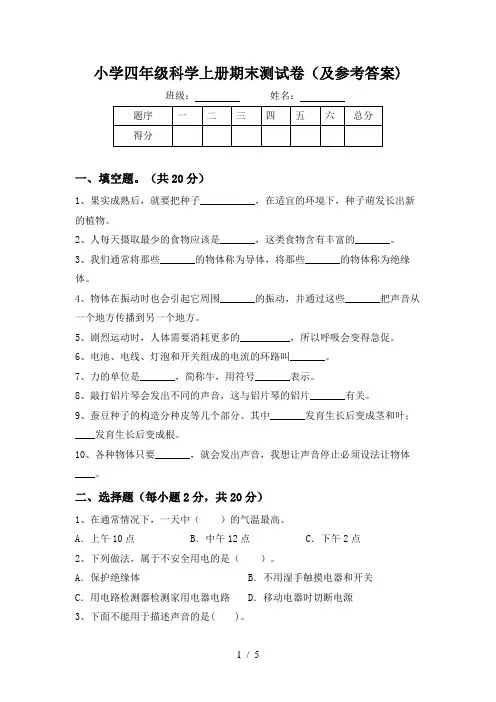 小学四年级科学上册期末测试卷(及参考答案)