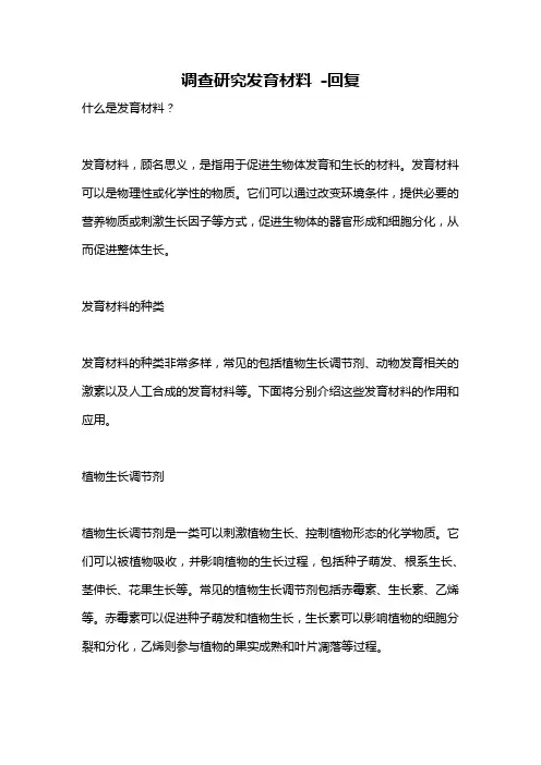 调查研究发育材料 -回复